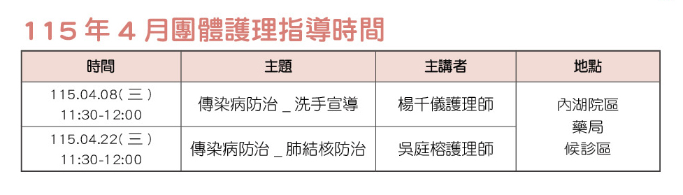 115年4月團體護理指導時間